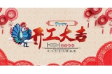 2021年秦晋电子开工大吉