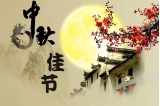秦晋电子2022年中秋节放假安排