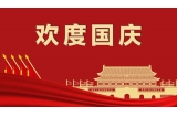 秦晋电子2022年国庆节放假通知